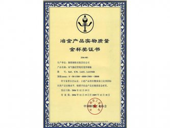 舞鋼榮獲中國冶金產(chǎn)品實(shí)物質(zhì)量金杯獎(jiǎng)